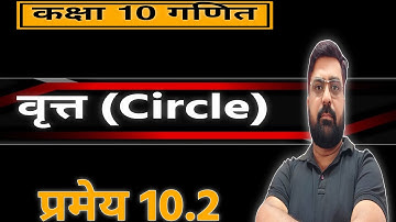 Theorem 10.2, Circle, 10th Mathematics, Exercise-10 Circle, Chapter-10 Circle, Theorem 10.2