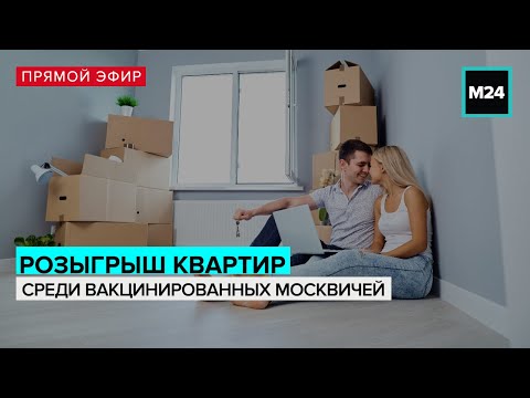 Разыгрываем 2 квартиры в Москве | Прямой эфир - Москва 24