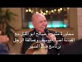 صالح ابو الليل محاورة شديدة مع الفنانة اصالة يوسف ومع كبار عمالقة الزجل هيك السهر 2026