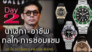 DAY 2 รู้จักกลไกและการซ่อมแซม  | Lek Mano ‘’50 วัน 50 เรื่องราวการสร้างธุรกิจนาฬิกา