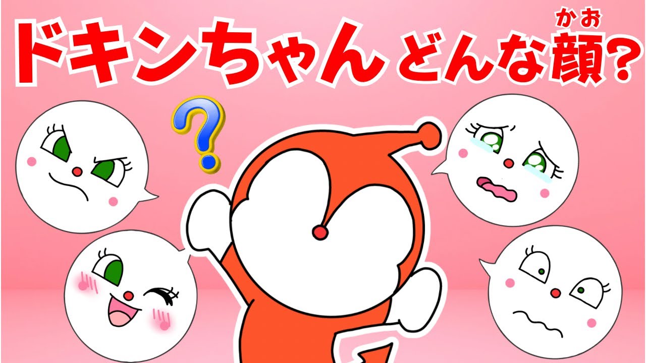 どんなかお？】怒ってる？泣いている？ドキンちゃんの顔はどんな顔 