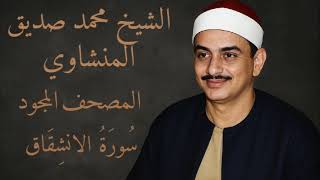 سورة الانشقاق | المصحف المجود للشيخ محمد صديق المنشاوي