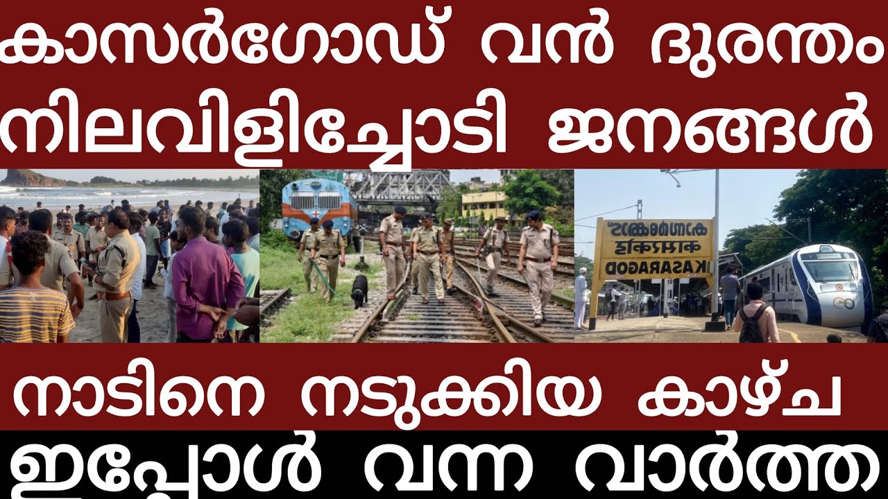 കാസർഗോഡ് വൻ ദുരന്തം.. അലറി കരഞ്ഞോടി ജനങ്ങൾ | Breakingnews | Keralapolice | 