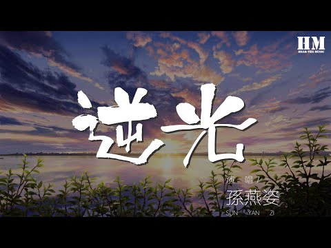 孫燕姿 - 逆光『有一束光 那瞬間』【動態歌詞Lyrics】