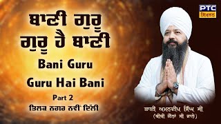 Bani Guru Guru Hai Bani, New Delhi Samagam Part 2 | Bhai Amandeep Singh Ji Bibi Kaulan Wale,