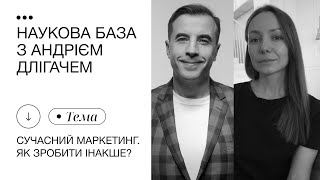 НАУКОВА БАЗА З АНДРІЄМ ДЛІГАЧЕМ |СУЧАСНИЙ МАРКЕТИНГ. ЯК ЗРОБИТИ ІНАКШЕ?