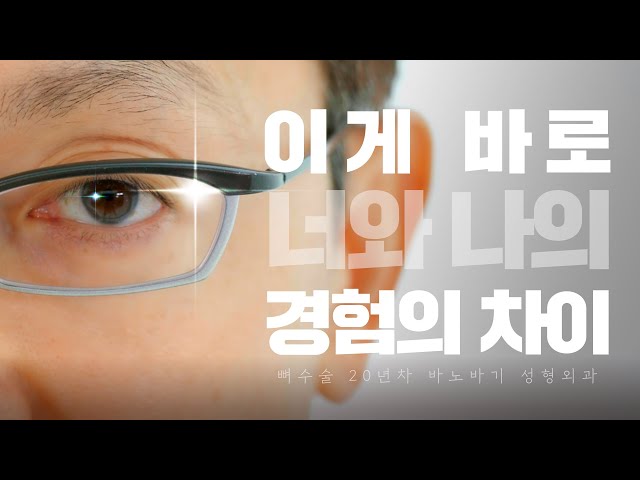 [윤곽수술]20년 경험의 눈을 통해 본 안면윤곽수술