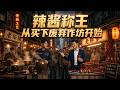 ENG SUB 🔥【全網首發】《辣酱称王从买下废弃作坊开始》废弃高薪回乡却被兄弟背刺,他激活特殊能力制辣酱碾压对手逆袭!#热血#漫剧#爽文#爽剧#赛博剧场