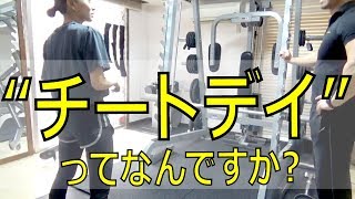 「チートデイ」って何？効果は？プロに聞いてみた！