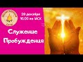 Служение Пробуждения! 28.12.2022 в 16.00 по МСК. Присоединяйтесь!