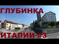 Глубинка Италии: Poincicco, Cusano, Orcenico Inferiore, Basagliapenta, Campoformido и др. #3