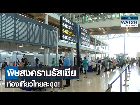 พิษสงครามรัสเซียท่องเที่ยวไทยสะดุด! | BUSINESS WATCH | 10-03-65