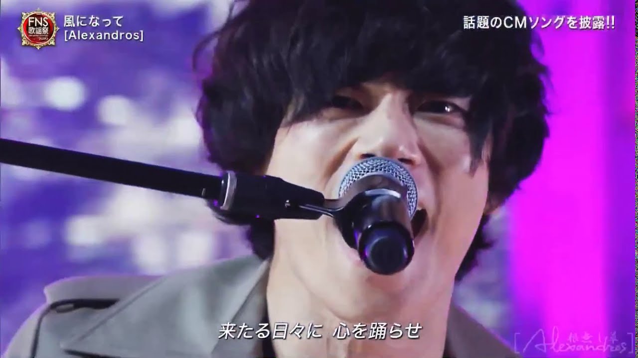 [ALEXANDROS] 風になって