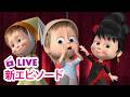 🔴 LIVE|マーシャとくま ⭐️ 新エピソード ⭐️ すべてのせかいはひとつのぶたい 🎭🩰 子供向けアニメ