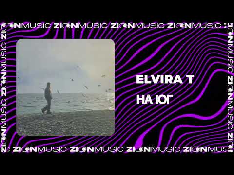 Elvira T - На юг