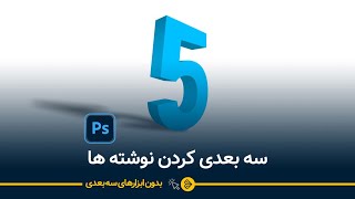 آموزش ساخت متن 3 بعدی در فتوشاپ