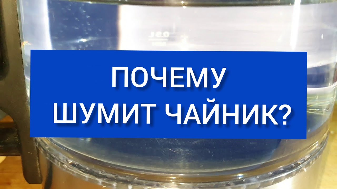 Зачем гудят. Почему шумит чайник. Почему шумит чайник при нагревании. Текст почему шумит чайник. Почему шумит чайник 4 класс.