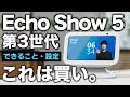 【これは買い】新型Echo Show 5 第3世代 が最高!!「できること」とやるべき設定を徹底解説!!