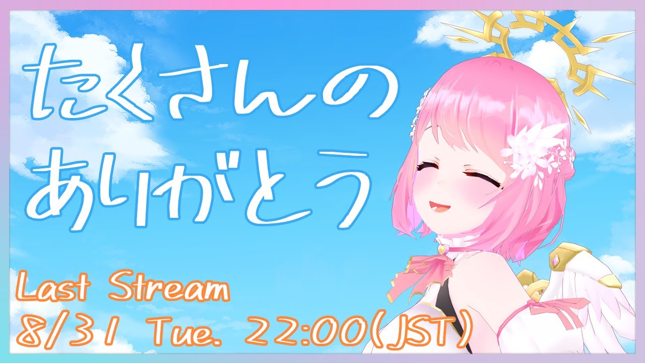 【最後の配信】たくさんのありがとうを込めて【#リリエルLive】