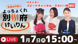 別府競輪FⅠナイタースピードチャンネル・スカパー杯１／７【初日】予想ライブ「よっちょくれ別府けいりん」 出演：安森あや那、野中美智子、津田三七子