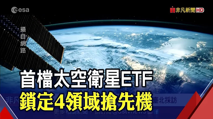 看好太空经济兆元商机!投信推首档太空卫星ETF 锁定4大领域抢先机｜非凡财经新闻｜20220620 - 天天要闻