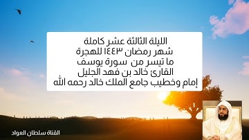 جودة عالية | الليلة الثالثة عشر كاملة رمضان ١٤٤٣ ما تيسر من سورة يوسف القارئ خالد بن فهد الجليل
