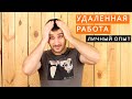 УДАЛЕННАЯ РАБОТА. С чего начать? Мифы и реальность.  То о чем не принято говорить. 5-ти летний опыт