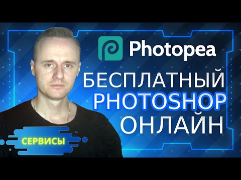 Бесплатный фотошоп онлайн - Photopea | PCprostoTV