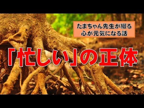 心が元気になる話 忙しい の正体 Youtube