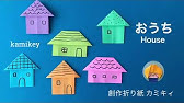 折り紙 ドールハウス 家 折り方 Origami Dollhouse Youtube 折り紙 ドールハウス 家 折り方 Origami Dollhouse Youtube