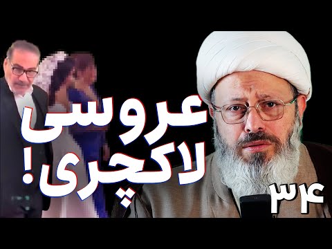 عروسی لاکچری انتقام سیاسی یا