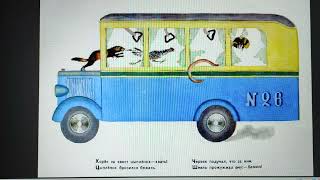 ДЕТЛИТ 207 Маршак С. Я. Автобус номер 26. Весëлая азбука (Л.: Художник РСФСР, 1968)