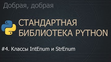 #4. Классы IntEnum и StrEnum | The Python Standard Library