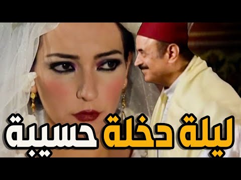 عرس حسيبة ع الختيار ـ شو عملت باللي ظلمتها بصبحية عرسها