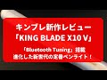 新作ペンライト「KING BLADE X10 V（キングブレード）」の解説！