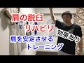 肩の脱臼後のリハビリはこのチューブトレーニング