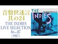 レコード紹介】THE INDIES LIVE SELECTION 86 to 87 音盤世迷言～其の