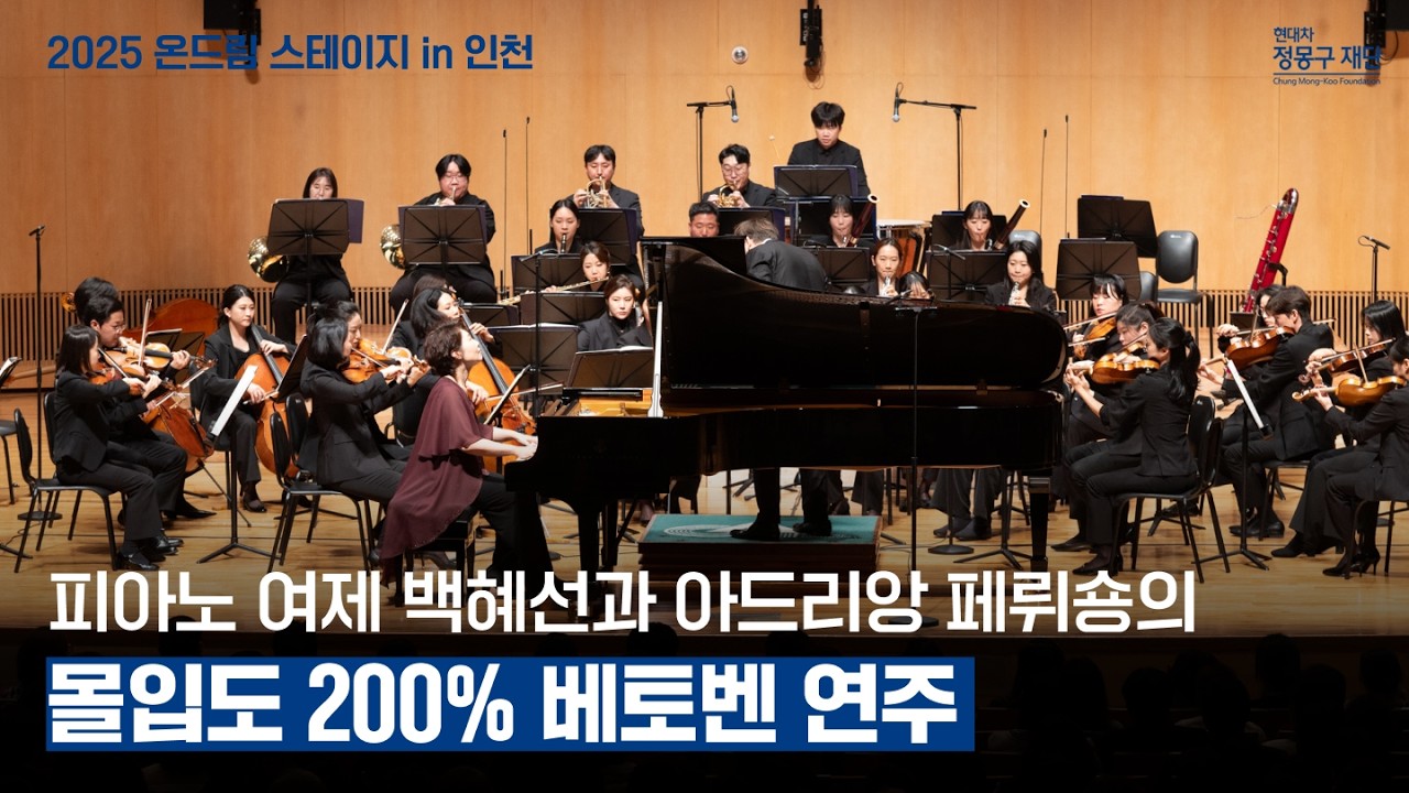피아니스트 백혜선이 들려주는 베토벤의 명곡 [Full] | 2025 온드림 스테이지 in 인천