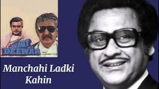 Mann Chahi Ladki Kahi Koi Mil Jaye l Kishore Kumar, Asha Bhosle l Waqt Ki Deewar (1981)