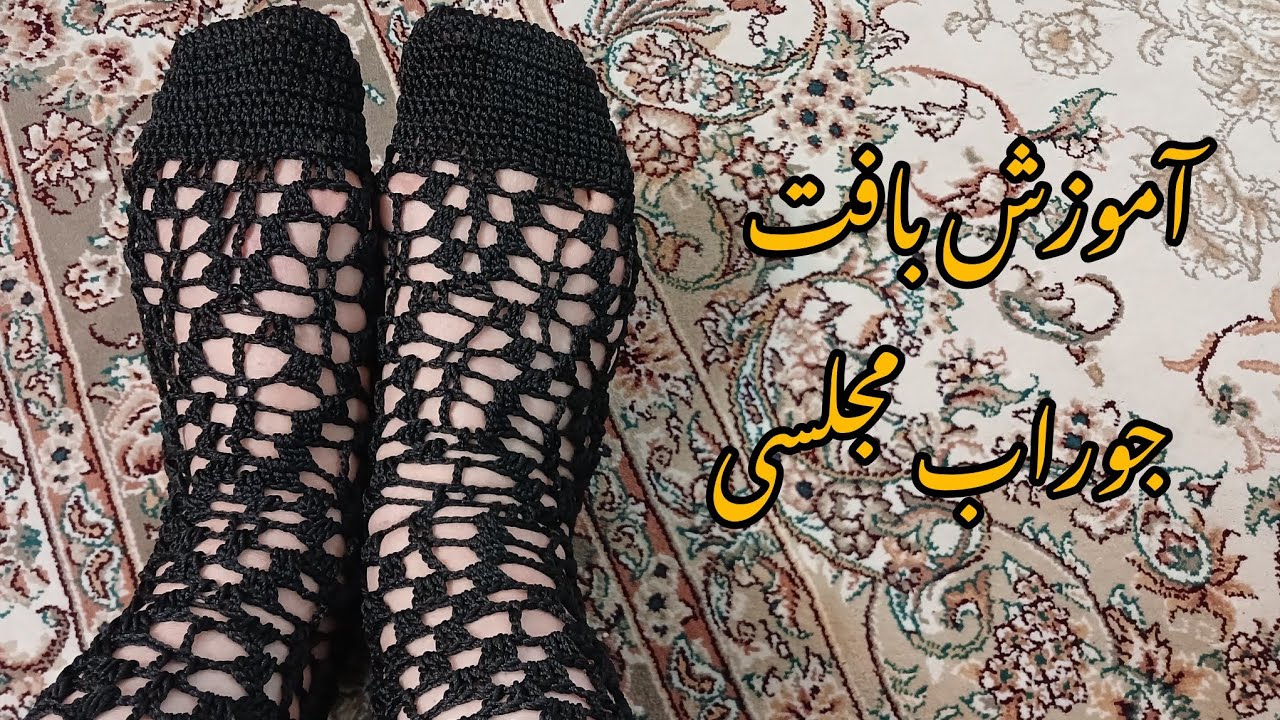 آموزش بافت جوراب مجلسی
