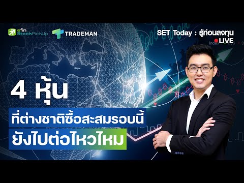 4 หุ้นที่ต่างชาติซื้อสะสมรอบนี้ ยังไปต่อไหวไหม | Live SET Today : รู้ก่อนลงทุน 31/10/68
