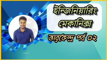 ০৫)ভারকেন্দ্র (Center of Gravity-CG) পর্ব- ০২ | | ইঞ্জিনিয়ারিং ম্যাকানিক্স