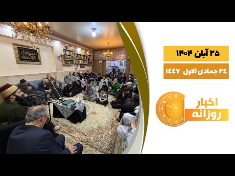 اخبار روزانه24 جمادی الاول 1447 25 آبان 1404