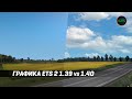 СРАВНЕНИЕ НОВОЙ И СТАРОЙ ГРАФИКИ В ETS 2! 1.39 vs 1.40!