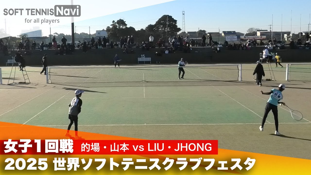 2025世界ソフトテニスクラブフェスタ 女子1回戦 的場・山本(向原JST