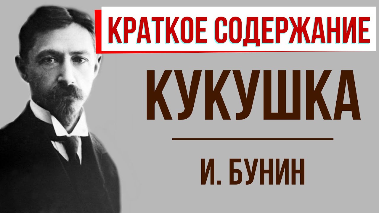 Краткое содержание кукушка бунин по главам