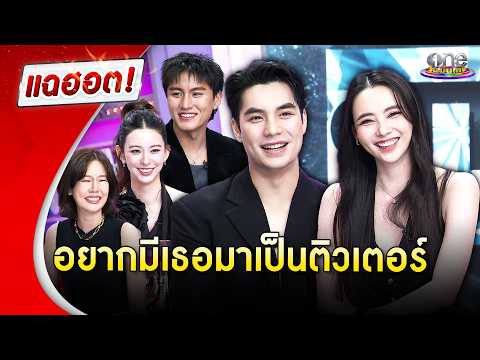 “เอม-มุกดา” นำทีมเล่าความสนุกหลังกอง “ติวเธอ(ร์)...ที่รัก” | Highlight | แฉฮอต 2026