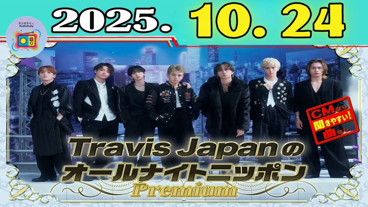 【CMなし】Travis JapanのオールナイトニッポンPremium 2025年10月24日