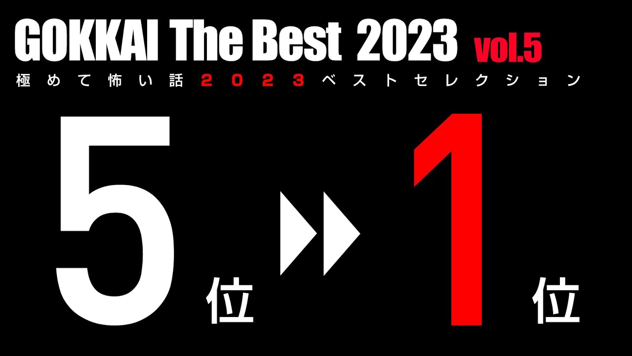 極めて怖い話2023ベストセレクション －極怪 The Best 2023⑤－【5位→1位】【怪談・都市伝説・オカルト】