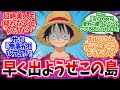 【ワンピース】『「絶対BLになる島?」麦わらの一味が上陸したトンデモ島』これに対する読者の反応【IF】
